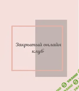 [Светлана Афанасьева] Клуб «Фасциальная Инженерия»-Тело 6 (2023)