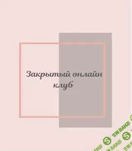 [Светлана Афанасьева] Клуб «Фасциальная Инженерия»-Тело 7. Сентябрь (2024)