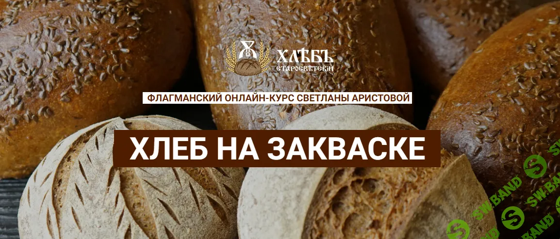 [Светлана Аристова] Хлеб на закваске (2021)