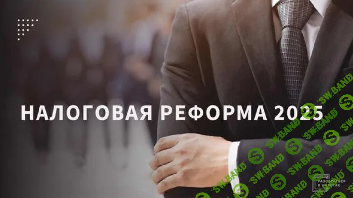 [Светлана Беляева] Налоговая реформа - к каким изменениям и как готовиться уже сегодня. (2025)