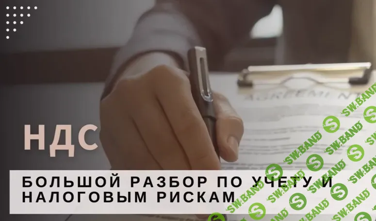 [Светлана Беляева] НДС - большой разбор по учету и налоговым рискам (2025)