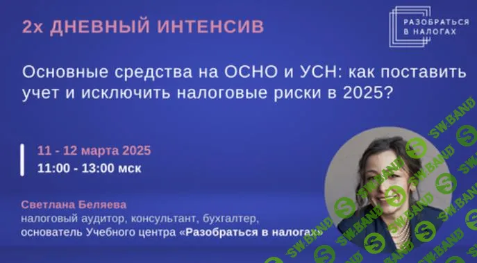[Светлана Беляева] Основные средства на ОСНО и УСН - как поставить учет и исключить налоговые риски в 25г. (2025)