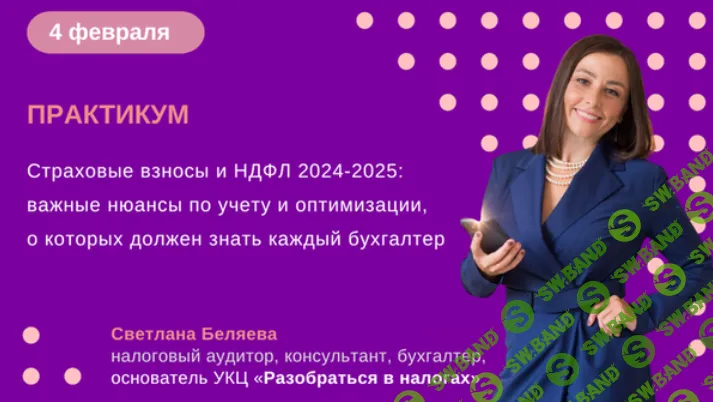 [Светлана Беляева] Страховые взносы и НДФЛ 2024-2025 - важные нюансы по учету и оптимизации (2025)