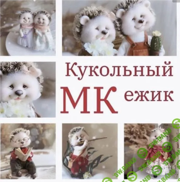 [Светлана Игнатьева] Кукольный ежик (2023)