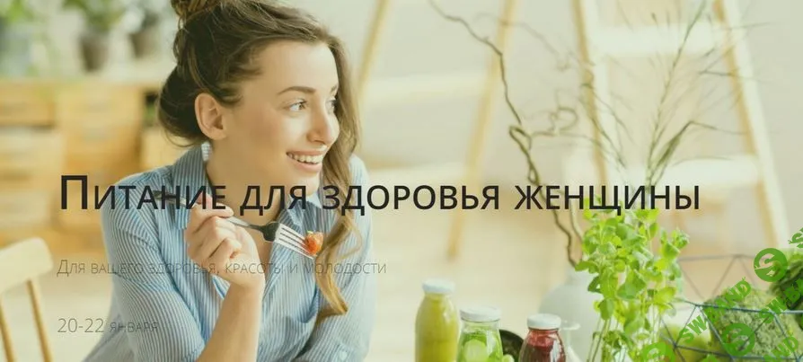 [Светлана Калмыкова] Питание для здоровья женщины (2023)