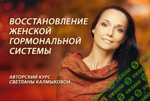 [Светлана Калмыкова] Восстановление женской гормональной системы (2022)