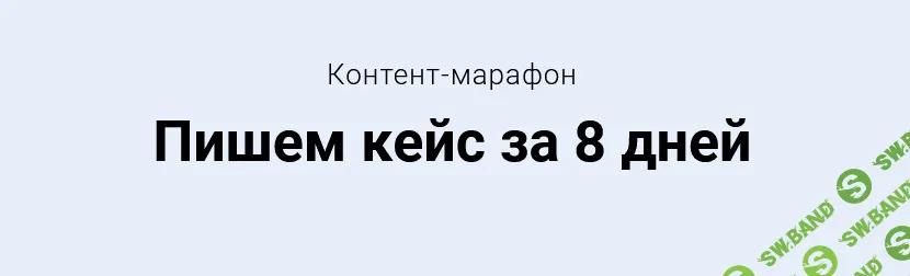 [Светлана Ковалева] Контент-марафон «Пишем кейс за 8 дней» (2021)