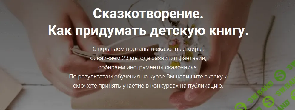 [Светлана Кривошлыкова] Сказкотворение. Авторский курс для настоящих волшебников (2022)