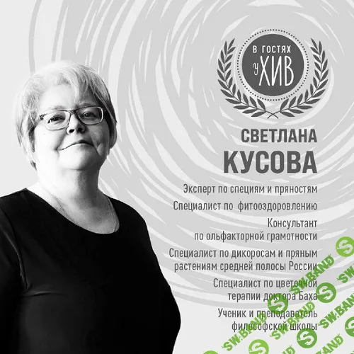 [Светлана Кусова] Травы и специи. Наука и магия (2024)