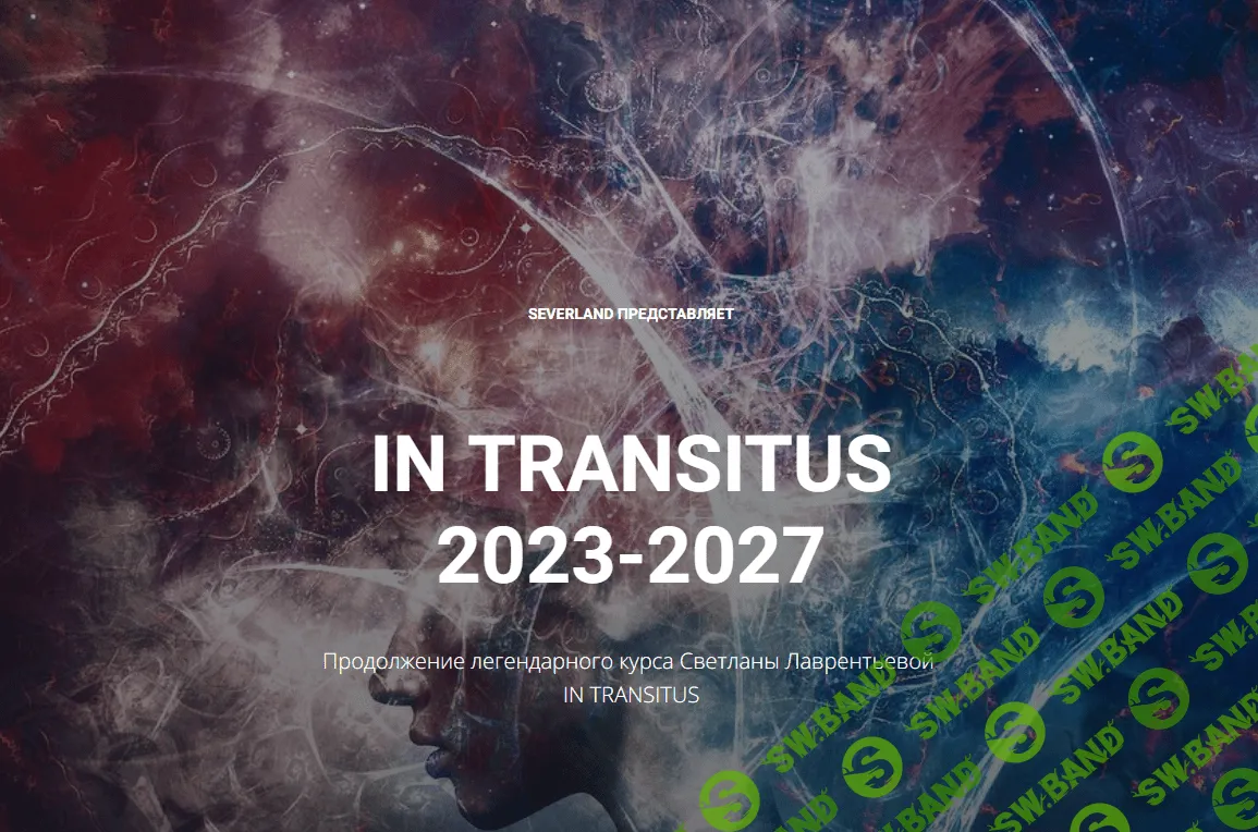[Светлана Лаврентьева] In transitus 2023-2027 (2022)