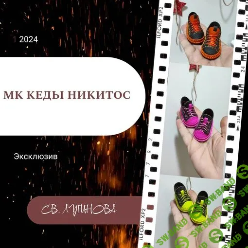 [Светлана Лугинова] МК Кеды Никитос (2024)