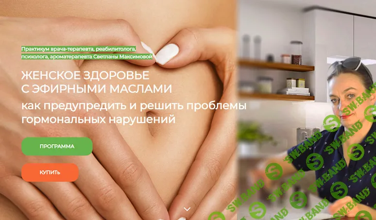 [Светлана Максимова] Женское здоровье с эфирными маслами. Как предупредить и решить проблемы гормональных нарушений. Блок 1 (2024)