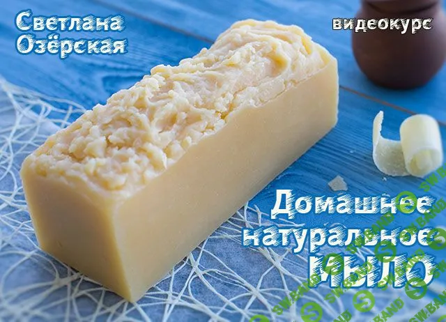 [Светлана Озерская] Домашнее натуральное мыло (2016)