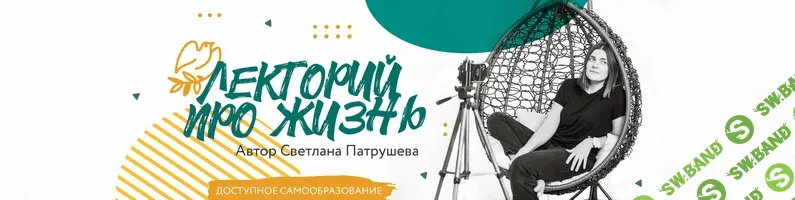 [Светлана Патрушева] Лекторий (2021)