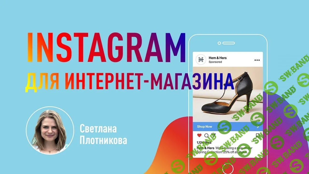 [Светлана Плотникова] Instagram для интернет-магазина. Как формировать лояльность к товару или бренду через Инстаграм (2019)