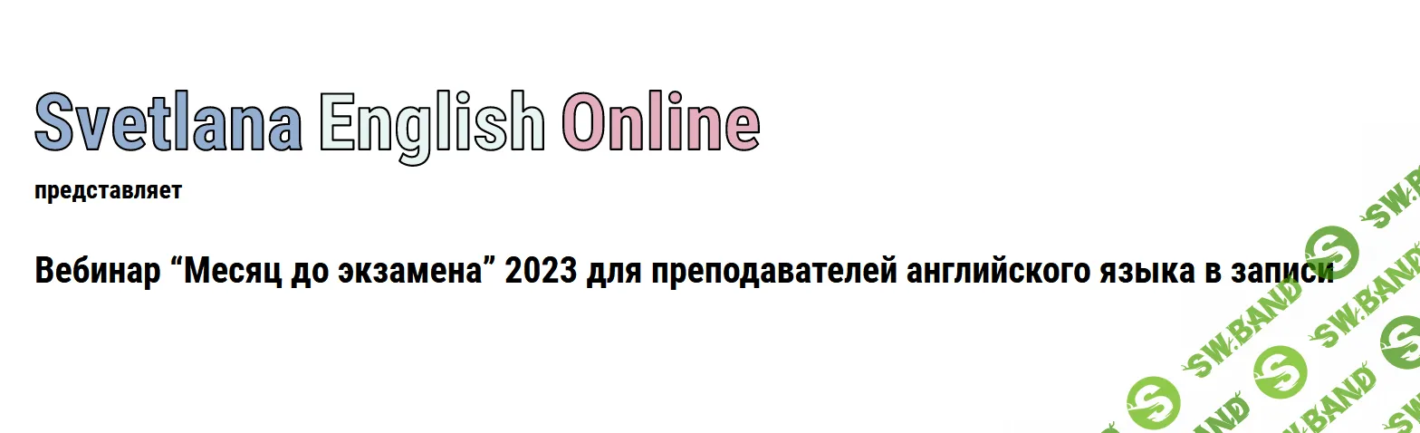 [Светлана Рудкевич] Месяц до экзамена (2023)