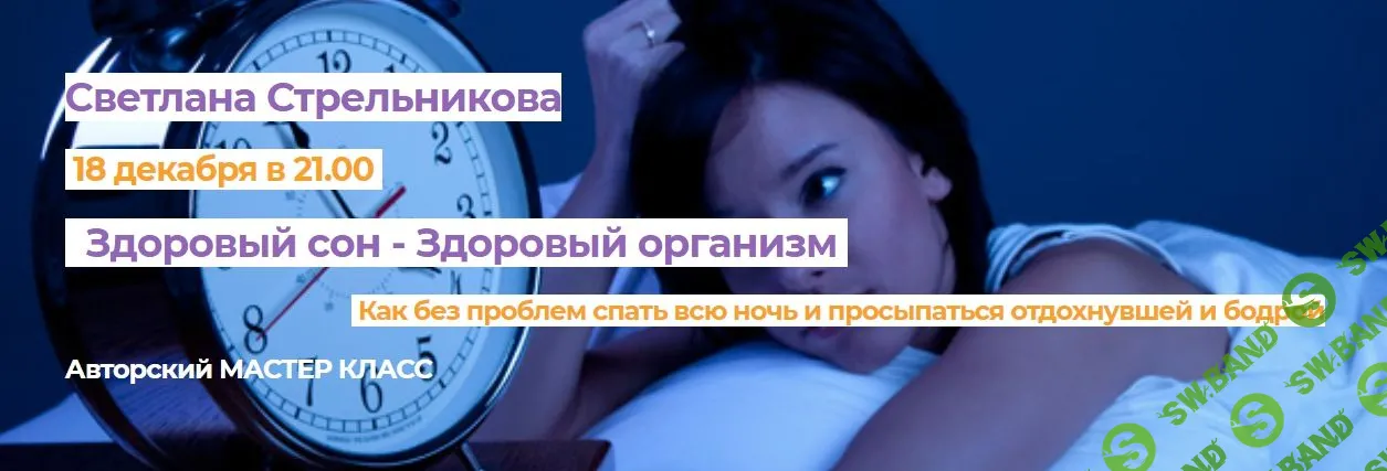 [Светлана Стрельникова] Здоровый сон - здоровый организм (2020)