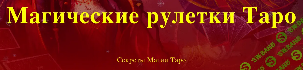 [Светлана Таурте] Магические рулетки Таро. Секреты Магии Таро (2023)