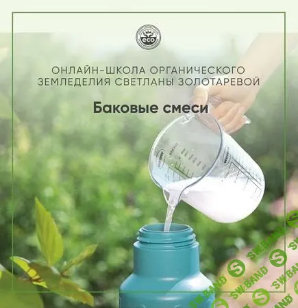 [Светлана Золотарёва] Баковые смеси. Методичка (2025)