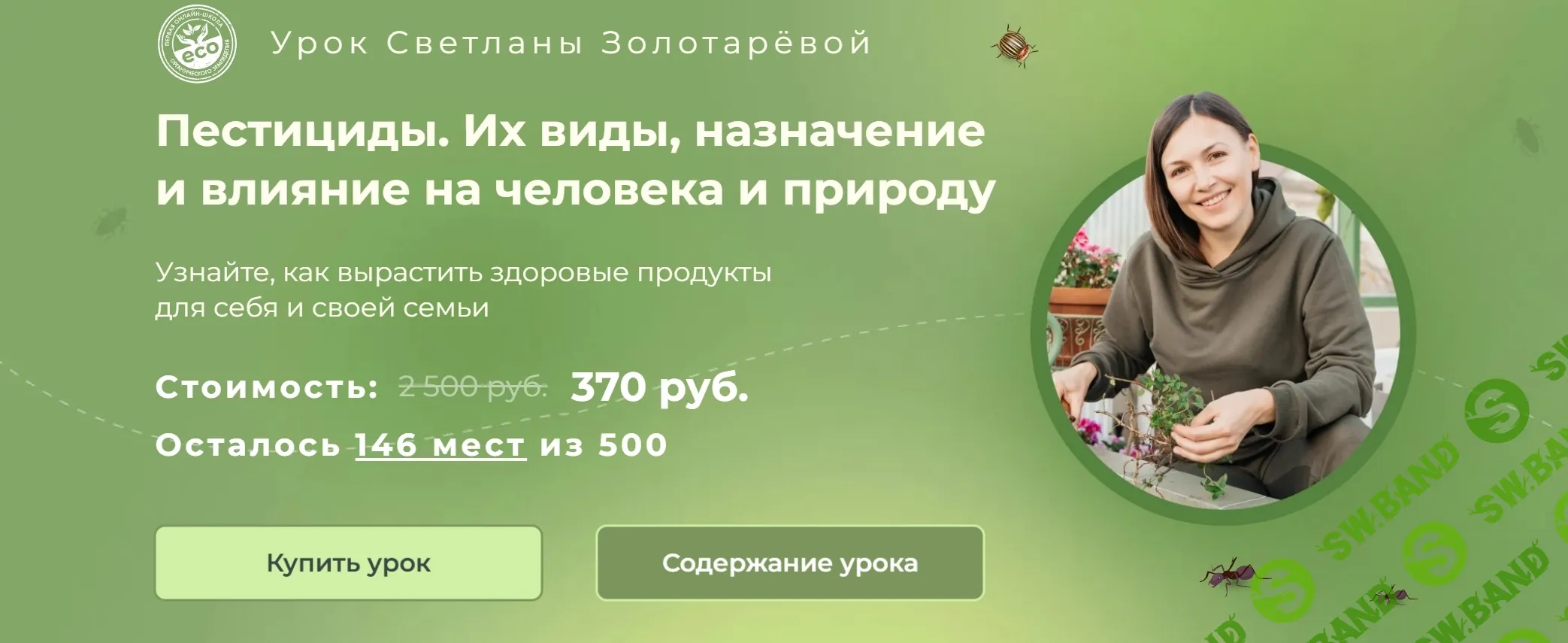 [Светлана Золотарёва] Пестициды. Их виды, назначения. Влияние на человека и природу (2025)