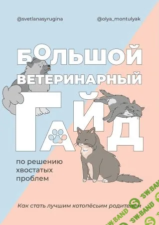 [svetlanasyrugina, olya_montulyak] Большой ветеринарный гайд по решению хвостатых проблем (2021)
