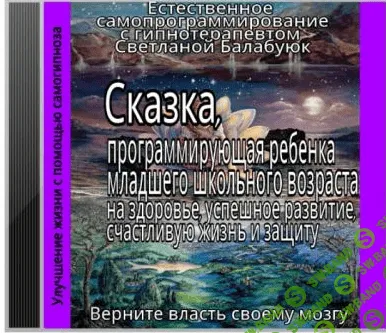 [Светланой Балабуюк] Сказка, программирующая ребёнка младшего школьного возраста на здоровье