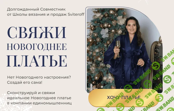 [Sviteroff, Ирина Печеневская] Свяжи Новогоднее платье (2022)