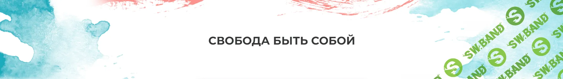 Свобода быть собой [Мария Волкова]