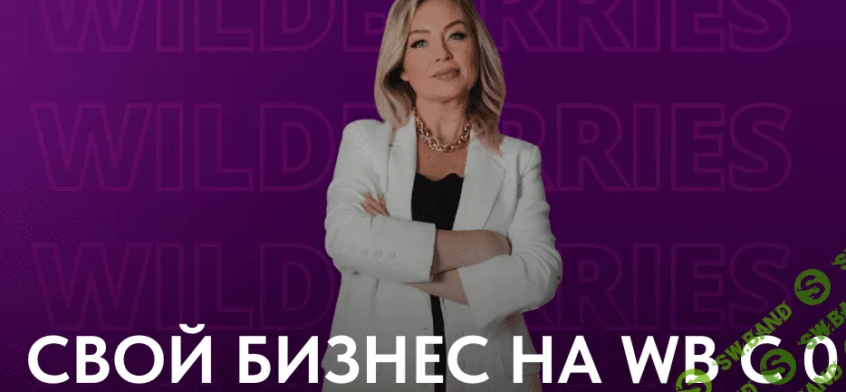 Свой бизнес на WB с 0 [Татьяна Брацун]