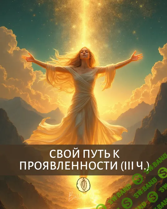 Свой путь к проявленности. III часть трилогии Проявленность [Катя Баллеста]