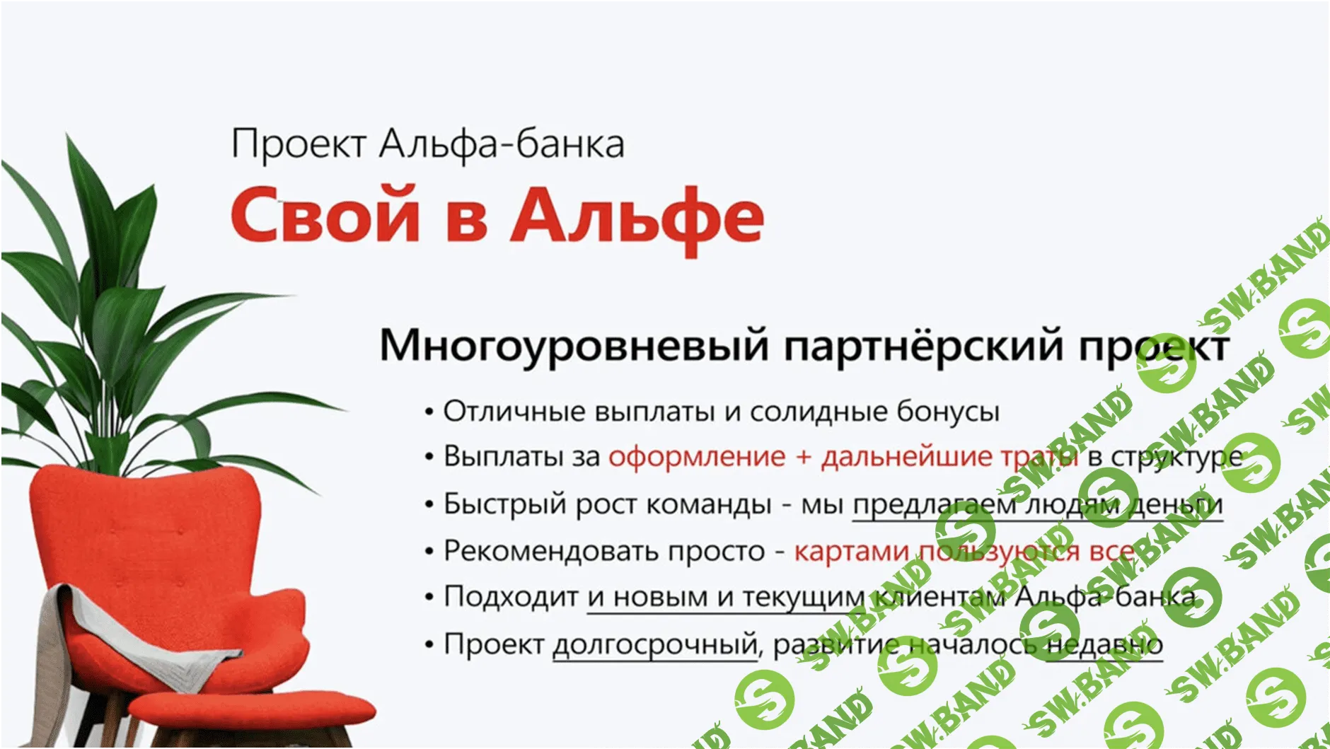 Свой в Альфе - первый MLM-проект от ТОП-3 Банка России (удаленная работа)