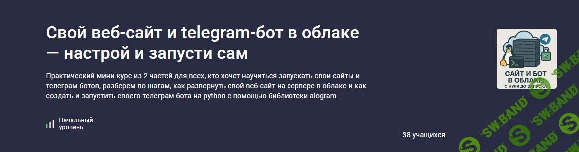 Свой веб-сайт и telegram-бот в облаке — настрой и запусти сам [Stepik] [Ринат Минязев]