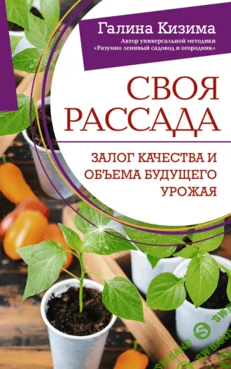 Своя рассада + Правильные грядки + Вредители и помощники сада и огород [Галина Кизима]