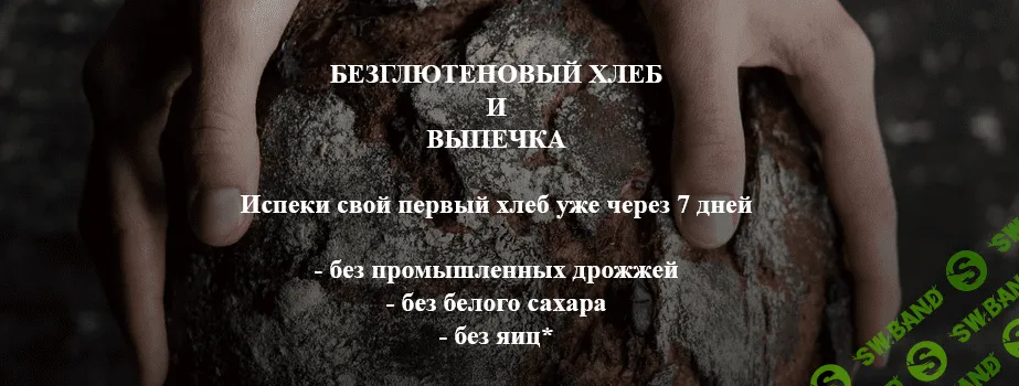 [SweetGreens] Анастасия Гагаркина - Безглютеновый хлеб и выпечка (2021)