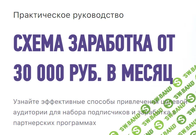 Схема заработка от 30 000 рублей в месяц [Андрей Шустов]