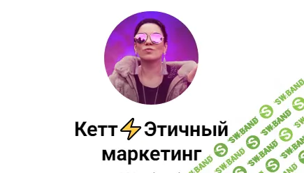 Схемы продаж в телеграм [Кетт Сафронова]