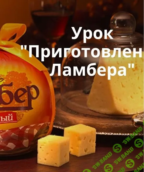 [СырДоДыр] Приготовление Ламбера (2025)