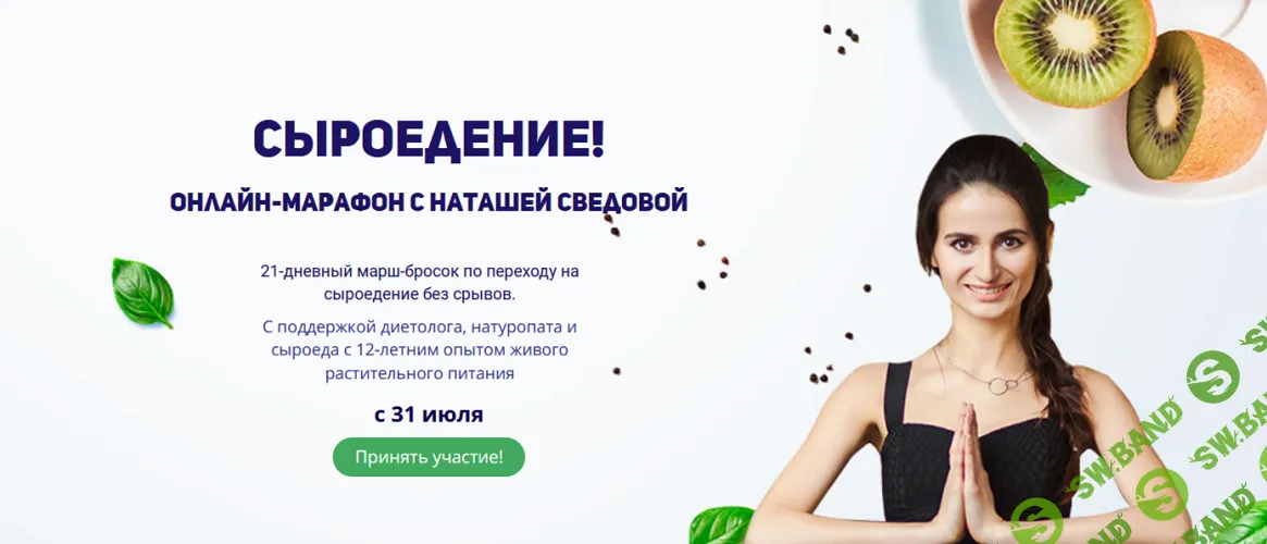 Сыроедение [Тариф Сыроедение + Клуб] [Наташа Сведовая]