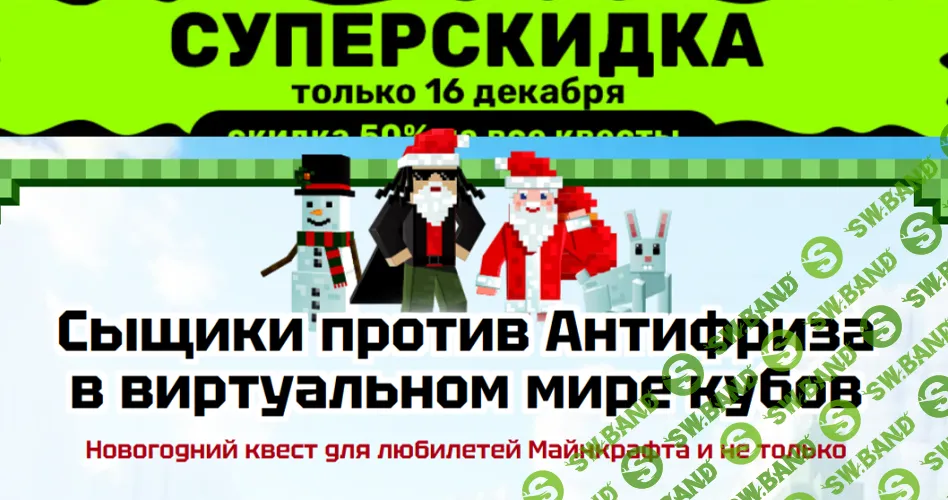 Сыщики против Антифриза в виртуальном мире кубов [Подари Квест]