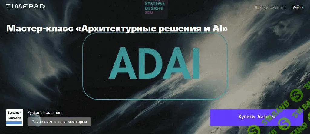 [Systems Education] Архитектурные решения и AI (2025)