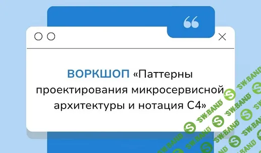 [systems education] Паттерны проектирования микросервисной архитектуры и нотация С4. 22-23 июня (2024)