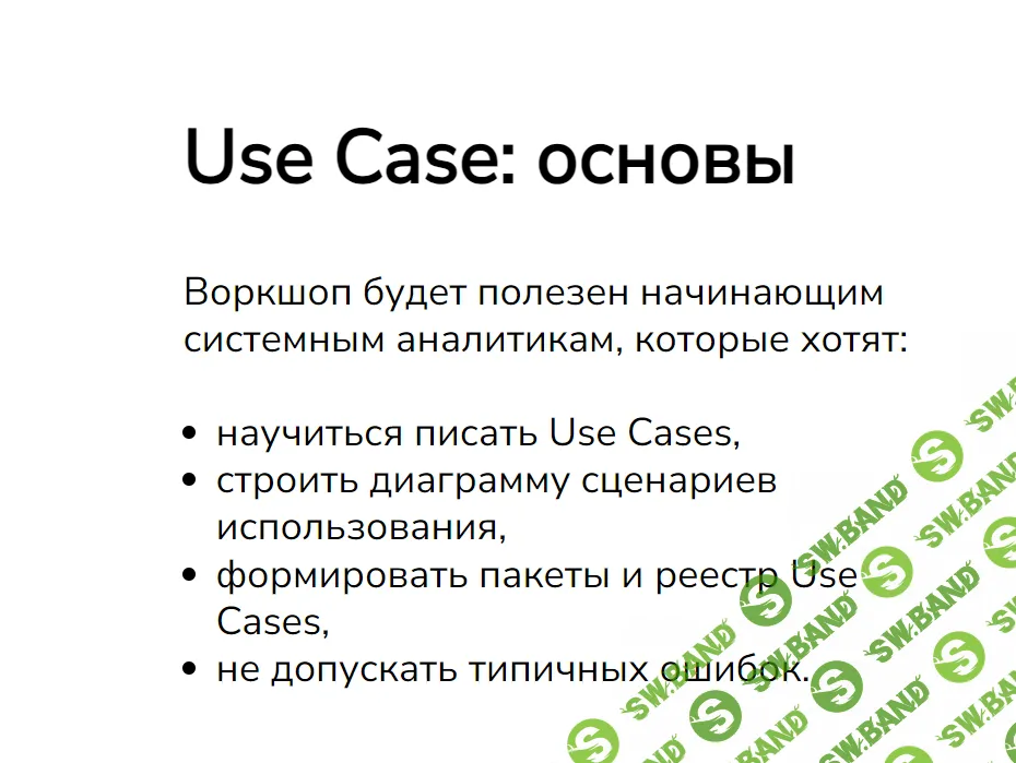 [systems education] Use Case - основы (2024)