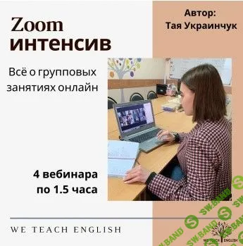 [Тая Украинчук] Zoom интенсив. Все о групповых занятиях онлайн (2020)