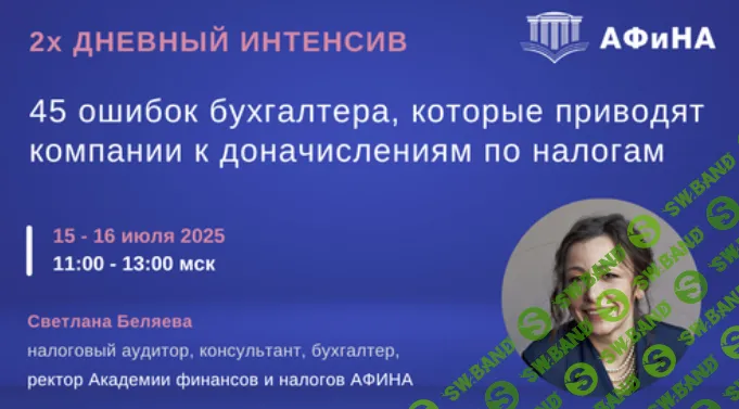 [Тайм-коды] 45 ошибок бухгалтера, которые приводят к доначислениям по налогам [Светлана Беляева]