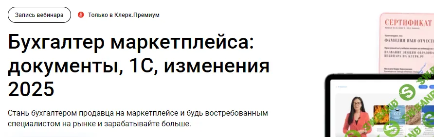 [Тайм-коды] Бухгалтер маркетплейса: документы, 1С, изменения 2025 [klerk] [Елена Шедис]