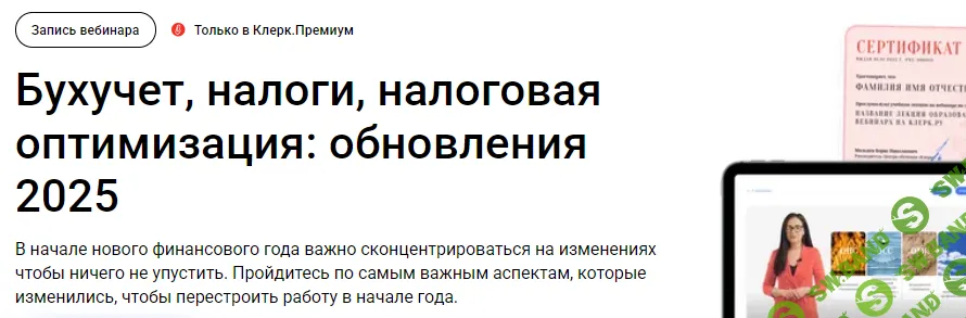 [Тайм-коды] Бухучет, налоги, налоговая оптимизация: обновления 2025 [klerk] [Елена Ярушкина]