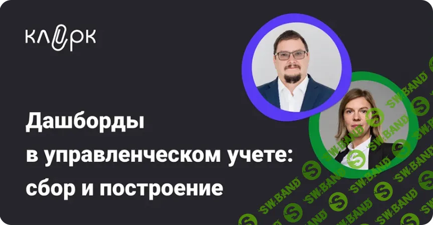 [Тайм-коды] Дашборды в управленческом учете: сбор и построение [klerk] [Максим Иванов, Диана Барс]