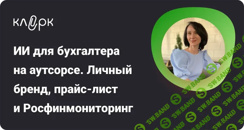 [Тайм-коды] ИИ для бухгалтера на аутсорсе. Личный бренд, прайс-лист и Росфинмониторинг [klerk] [Елена Ярушкина]