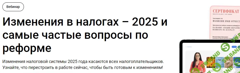 [Тайм-коды] Изменения в налогах – 2025 и самые частые вопросы по реформе [Клерк] [Надежда Камышева]