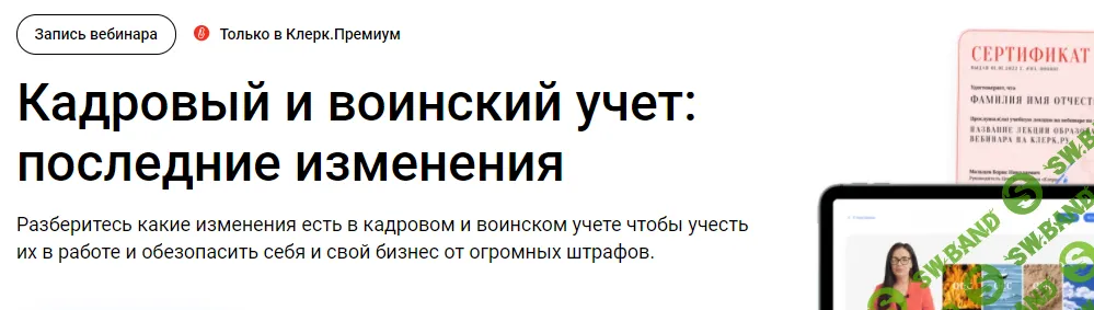 [Тайм-коды] Кадровый и воинский учет: последние изменения (2024) [klerk] [Елена Пономарева]